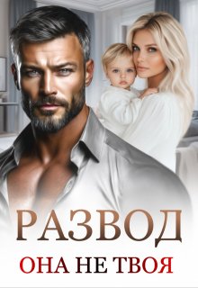 Развод. Она не твоя. / Маргарита Дюжева