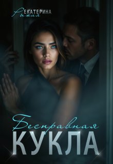 Бесправная кукла / Рыжая Екатерина