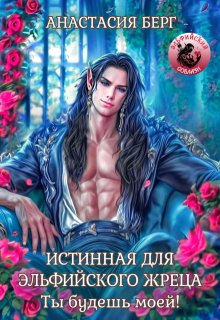Истинная для эльфийского жреца. Ты будешь моей! / Анастасия Берг
