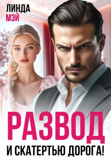 Развод. И скатертью дорога! / Линда Мэй