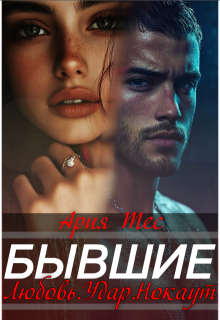Бывшие. Любовь, удар, нокаут / Ария Тес