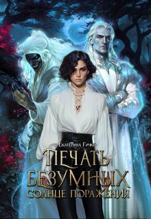 Печать безумных. Солнце поражения / Екатерина Гичко