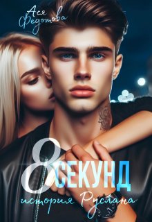 8 секунд / Ася Федотова