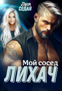 Лихач. Мой сосед / Лия Седая