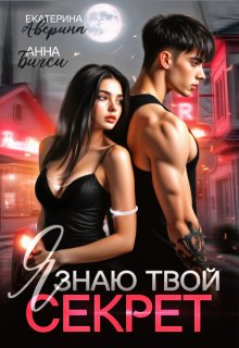 Я знаю твой секрет / Анна Бигси