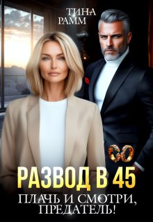 Развод в 45. Плачь и смотри, предатель! / Тина Рамм