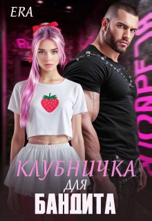 Клубничка для Бандита / Эра Фогель