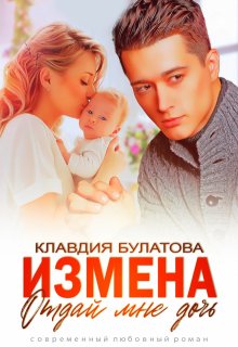 Измена. Отдай мне дочь / Клавдия Булатова