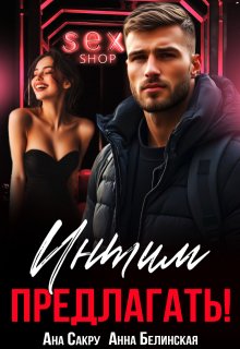 Интим предлагать! / Анна Белинская