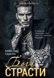 Боги страсти / Бейби Лав