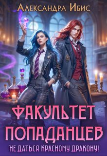Факультет попаданцев. Не даться красному дракону! / Александра Ибис