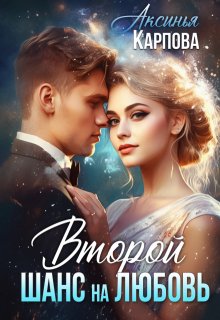 Второй шанс на любовь / Аксинья Карпова