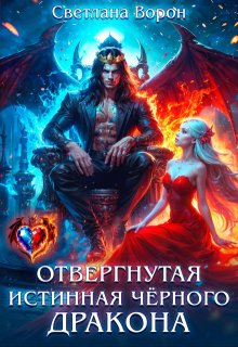 Отвергнутая истинная чёрного дракона / Светлана Ворон