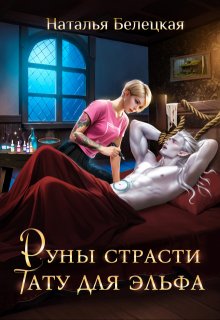 Руны страсти: тату для эльфа / Наталья Белецкая
