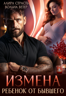 Измена. Ребенок от бывшего / Алира Страсть