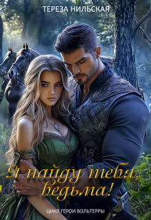 Я найду тебя, ведьма! / Тереза Нильская