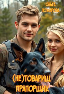 (не)товарищ прапорщик / Ольга Пожарова
