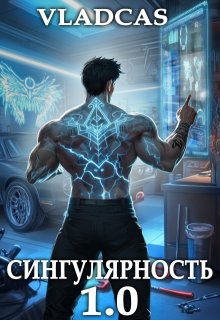 Сингулярность 1.0 / Влад Кас