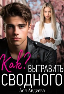 Как вытравить сводного? / Ася Авдеева