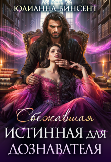 Сбежавшая истинная для дознавателя / Юлианна Винсент