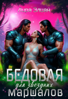 Бедовая для звездных маршалов / Лира Элиан