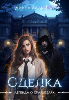 Сделка / Диана Адамова