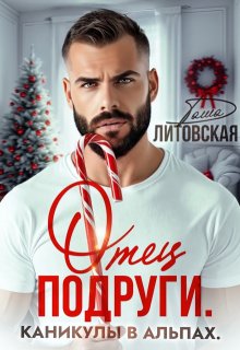 Отец подруги. Каникулы в Альпах / Даша Литовская
