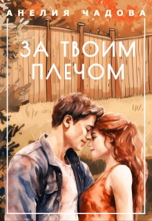 За твоим плечом / Анелия Чадова