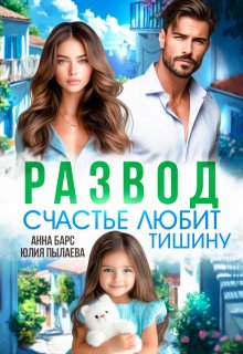 Развод. Счастье любит тишину / Анна Барс