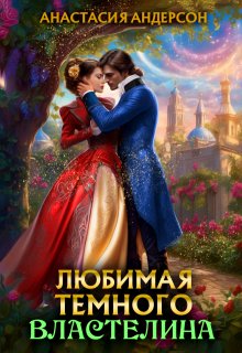 Любимая темного властелина / Анастасия Андерсон