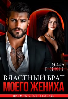 Властный брат моего жениха / Мила Рейне