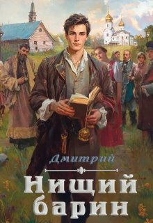 Нищий Барин / Дмитрий Иванов