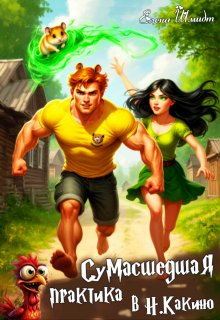 Сумасшедшая практика в Н.Какино / Шмидт Елена Эммануиловна