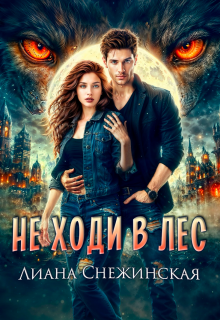 Не ходи в лес / Лиана Снежинская