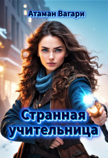 Странная учительница / Атаман Вагари