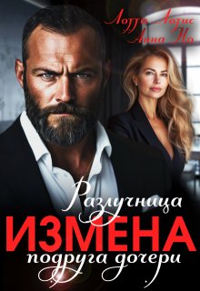 Измена. Разлучница подруга дочери / Анна Но