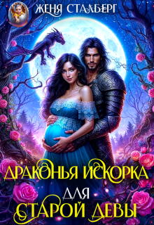 Драконья искорка для старой девы / Женя Сталберг