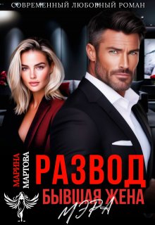 Развод. Бывшая жена мэра / Марина Мартова