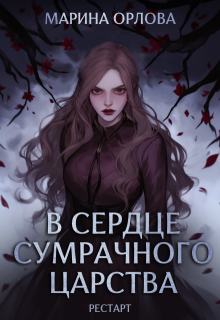 В сердце Сумрачного царства. Рестарт / Марина Орлова