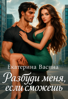Разбуди меня, если сможешь / Екатерина Васина