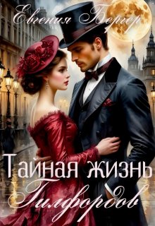 Тайная жизнь Гилфордов / Евгения Бергер