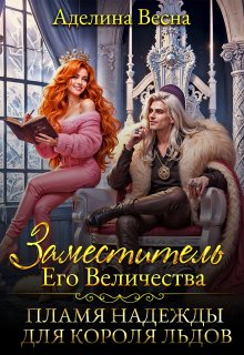 Заместитель Его Величества. Пламя надежды для короля льдов / Аделина Весна
