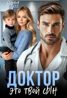 Доктор, это твой сын / Оливия Стилл