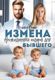 Измена. Неожиданный подарок для бывшего / Оливия Стилл