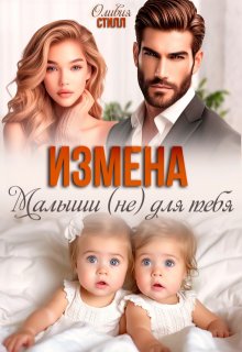 Измена. Малыши (не) для тебя / Оливия Стилл