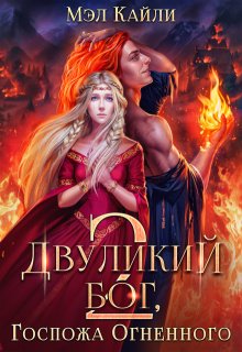 Двуликий бог, или Госпожа Огненного 2 / Мэл Кайли