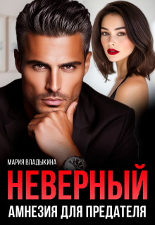 Неверный. Амнезия для предателя / Мария Владыкина