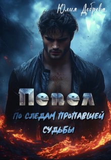 Пепел: По следам пропавшей судьбы / Юлия Добрева