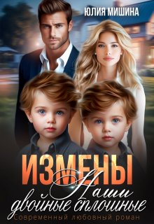 Измены. Наши двойные сплошные. Часть 1 / Юлия Мишина