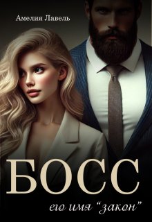 Босс. Его имя Закон / Амелия Лавель